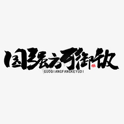 八一建军节建军节免抠艺术字图片_八一建军节黑色系毛笔字国强方可御敌