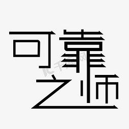 矢量建军节免抠艺术字图片_矢量可靠之师艺术字