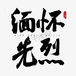 缅怀先烈免抠艺术字图片_缅怀先烈古风书法艺术字