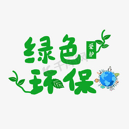 保护鼻子免抠艺术字图片_世界环境日保护环境绿色环保