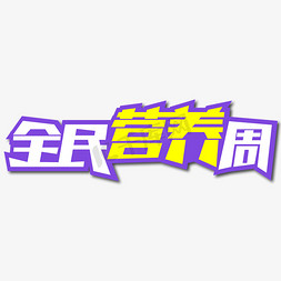 全民营养周创意艺术字