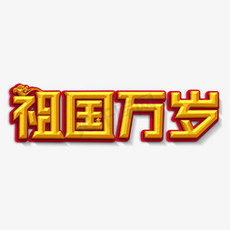 祖国万岁金色立体字