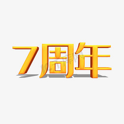 3d立体字免抠艺术字图片_7周年周年庆主题3D立体字设计