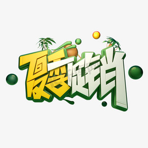 夏季海报促销素材ps艺术字体-夏季海报促销素材ps字体设计效果-千库网