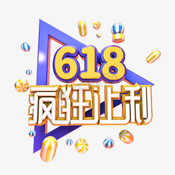 最高让利免抠艺术字图片_618疯狂让利电商促销艺术字