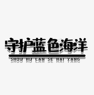 艺术字守护蓝色海洋