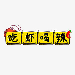 吃辣椒面部特写免抠艺术字图片_手绘美食字体吃虾喝辣