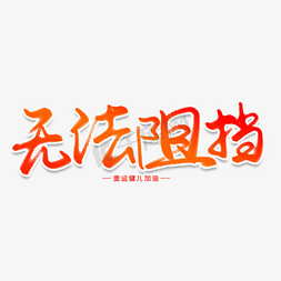 无法限制免抠艺术字图片_无法阻挡创意艺术字