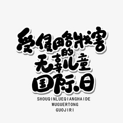 儿童节吃东西免抠艺术字图片_六月小节日黑色卡通字受侵略戕害的无辜儿童国际日