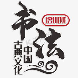 古典中国文化免抠艺术字图片_书法培训班中国古典文化