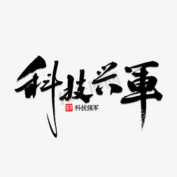 政治干杯免抠艺术字图片_科技兴军书法