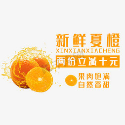 飞溅液体的免抠艺术字图片_橙子新鲜夏橙