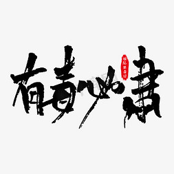 严禁逗狗免抠艺术字图片_有毒必肃艺术字