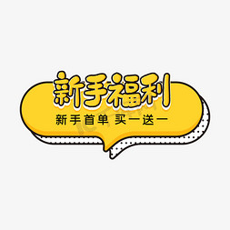 新手福利标题设计艺术字设计图片-千库网