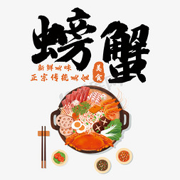 传统美食艺术字免抠艺术字图片_创意螃蟹艺术字