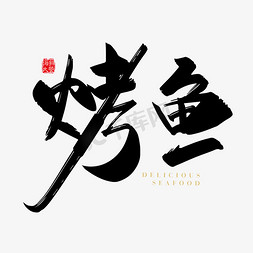 诸葛烤鱼logo矢量素材