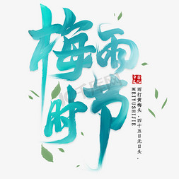 宜人的气候免抠艺术字图片_梅雨时节毛笔艺术字