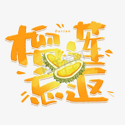 fruit免抠艺术字图片_榴莲忘返手写创意字体