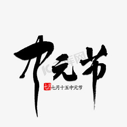 中元节书法字体