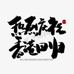 天堂之门免抠艺术字图片_香港回归22周年黑色系毛笔字热烈庆祝香港回归