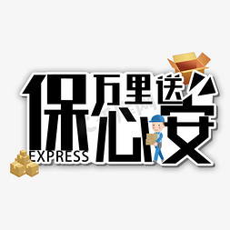 万里送保心安卡通艺术字