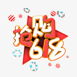 抢购618电商促销艺术字