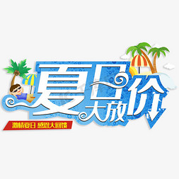 夏日大放价创意字