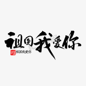 朗诵我的祖国ps艺术字体-朗诵我的祖国ps字体设计效果-千库网