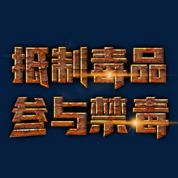 我在参与免抠艺术字图片_抵制毒品参与禁毒装饰字