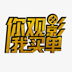 你观影我买单金色简约音乐节字体设计微电影红色中国风movie没有搜到