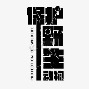 斑驳人影ps艺术字体-斑驳人影ps字体设计效果-千库网