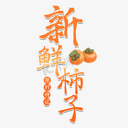 新鲜柿子水果艺术字
