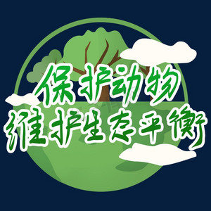 保护动物维护生态平衡艺术字