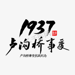 七七事变事变免抠艺术字图片_1937卢沟桥事变