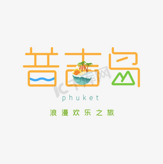 普吉岛艺术字图片_普吉岛艺术字设计图片素材大全-千库网