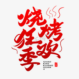 龙虾烧烤ps艺术字体-龙虾烧烤ps字体设计效果-千库网