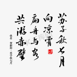 秋游插画免抠艺术字图片_苏子秋七月向凉宵扁舟与客共游赤壁