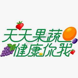 ai蔬菜免抠艺术字图片_天天果蔬健康你我线条艺术字