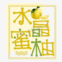 蜜恋柚子免抠艺术字图片_水晶蜜柚水果艺术字