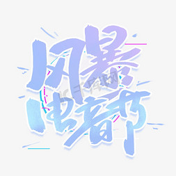 字体故障免抠艺术字图片_风暴电音节创意字体