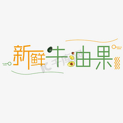 牛油果手握寿司免抠艺术字图片_新鲜水果牛油果字体小清新设计