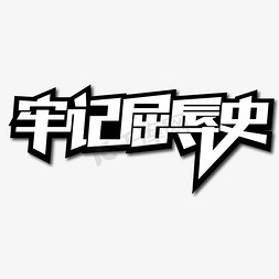 牢记屈辱史创意艺术字