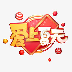 爱上夏天字体元素艺术字