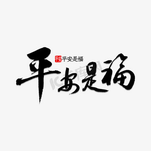 平安是福书法
