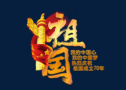 庆祝新中国免抠艺术字图片_金色的歌颂祖国