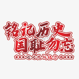 不忘初心   七七事变铭记历史金色毛笔艺术字简约大气红色炫酷国家