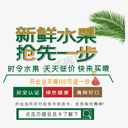 新鲜水果抢先一步艺术字