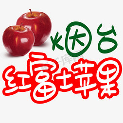 烟台红富士苹果手写手稿POP卡通艺术字