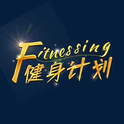 运动健身跑步免抠艺术字图片_健身计划Fitnessing