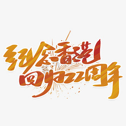 纪念香港回归22周年手写字体